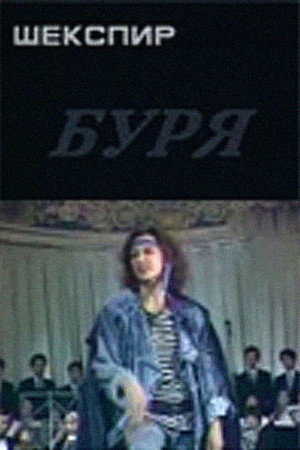 Буря