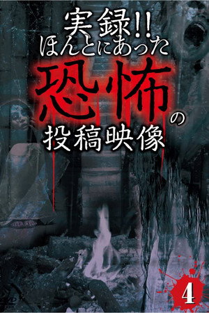 実録!!ほんとにあった恐怖の投稿映像 4