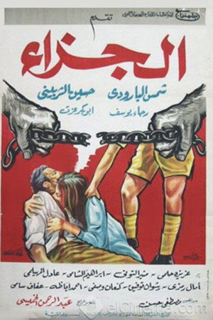 الجزاء