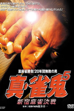 真・雀鬼5 新宿麻雀決戦