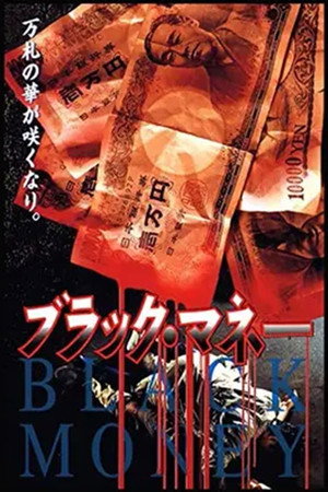 ブラック・マネー