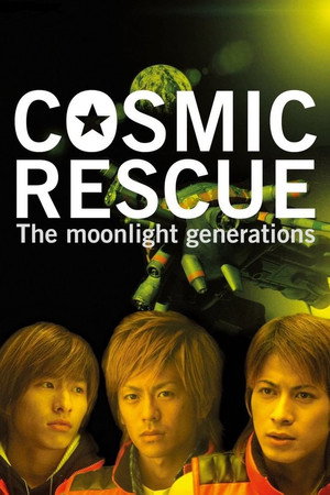 拯救宇宙