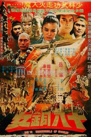 少林十八铜女