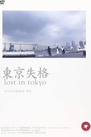 東京失格