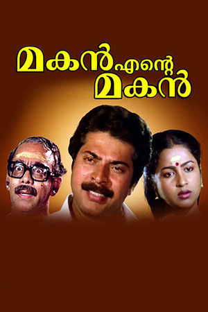 മകൻ എന്റെ മകൻ