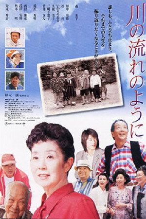 川の流れのように