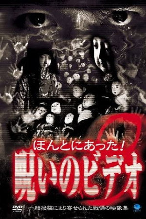 ほんとにあった！呪いのビデオ８