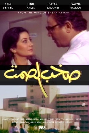 صخب الصمت