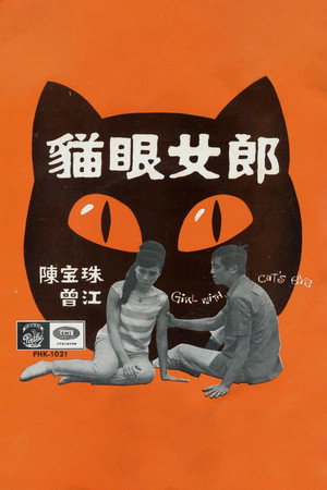 猫眼女郎