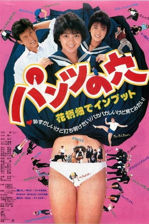 パンツの穴 花柄畑でインプット
