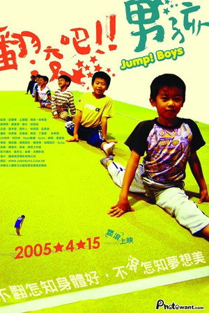 翻滚吧!男孩