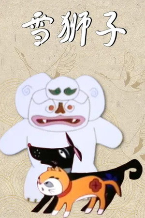 雪狮子