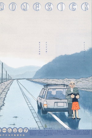 ホームシック
