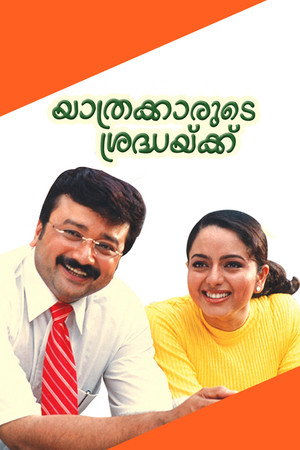യാത്രക്കാരുടെ ശ്രദ്ധയ്ക്ക്
