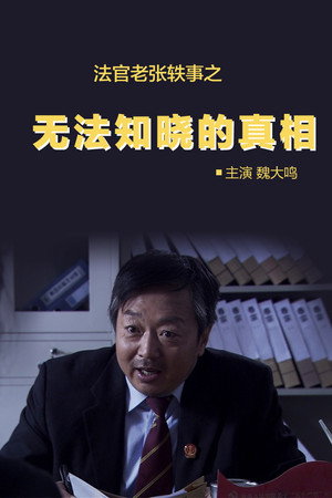 法官老张轶事之无法知晓的真相