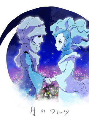 月のワルツ