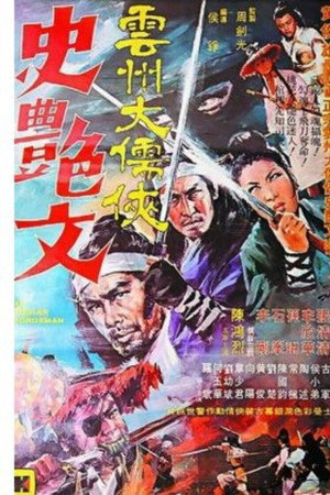 雲州大儒俠史豔文