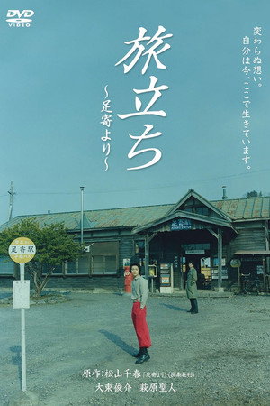 旅立ち~足寄より~