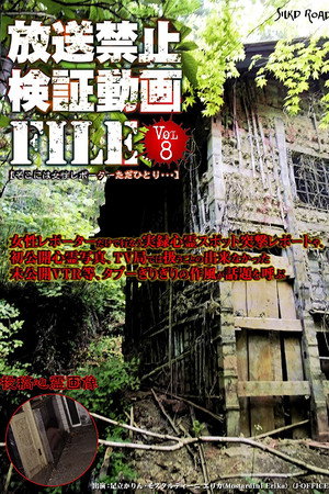 放送禁止動画FILE Vol.8