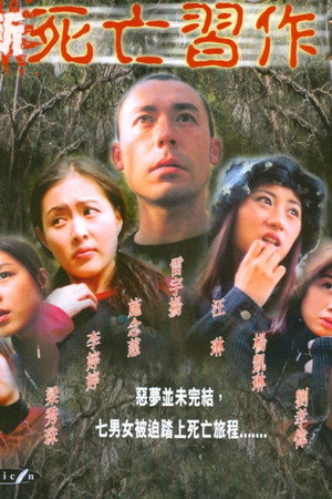 新死亡習作2