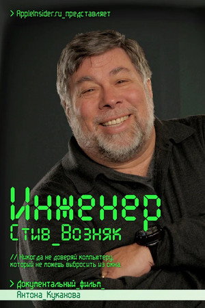 Инженер: Стив Возняк