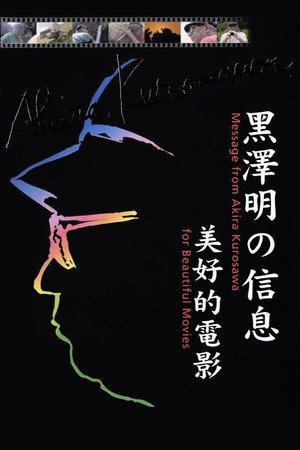 黒澤明からのメッセージ~美しい映画を~