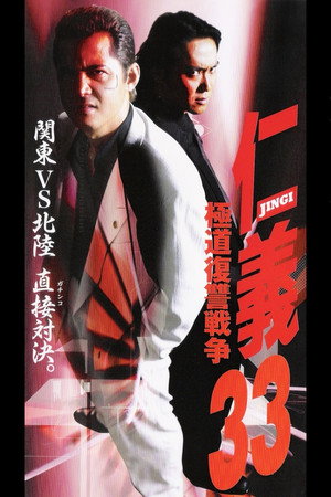 仁義33 極道復讐戦争
