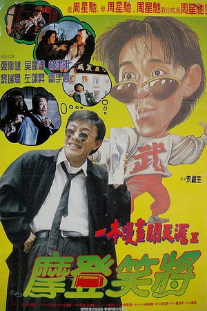 一本漫画闯天涯Ⅱ:妙想天开