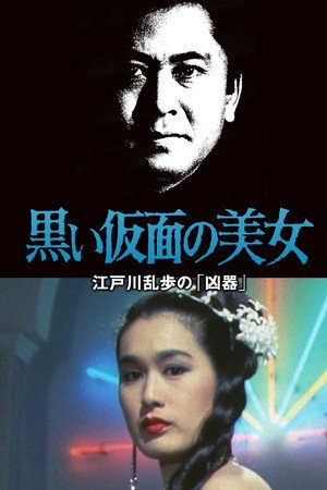 江戸川乱歩シリーズ 黒い仮面の美女 江戸川乱歩の「凶器」