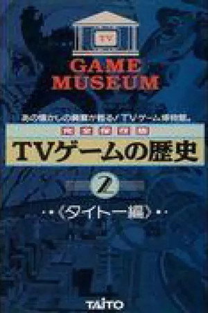 TVゲームの歴史-タイトー編Vol.2