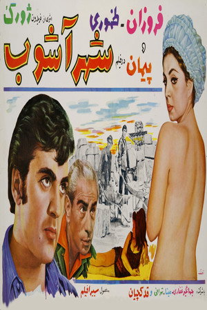 شهرآشوب
