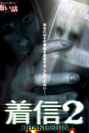 ほんとうにあった怖い話 着信2
