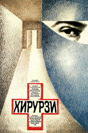 Хирурзи