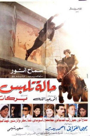 حالة تلبس