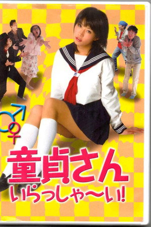 童貞さん、いらっしゃ~い!