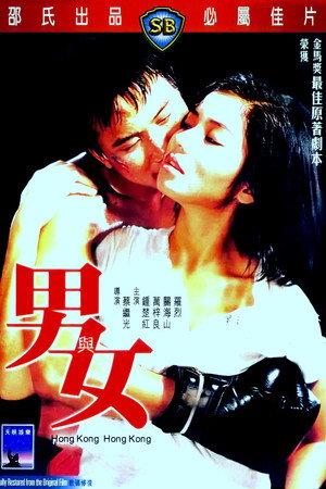 男与女