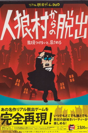 リアル脱出ゲームDVD『人狼村からの脱出』