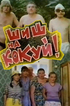 Шиш на кокуй!