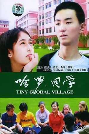 哈罗,同学