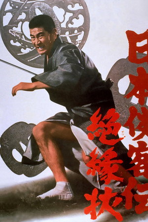日本侠客传：绝缘状
