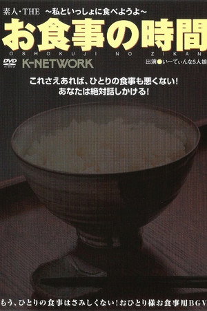 素人・THEお食事の時間~私といっしょに食べようよ~