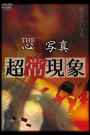 THE心霊写真「超常現象」