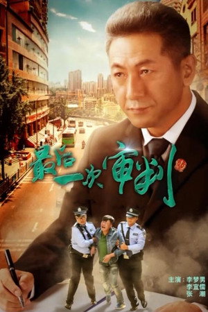 最后一次审判