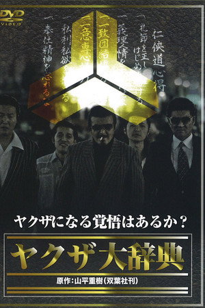 ヤクザ大辞典