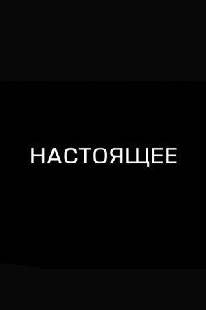 Настоящее