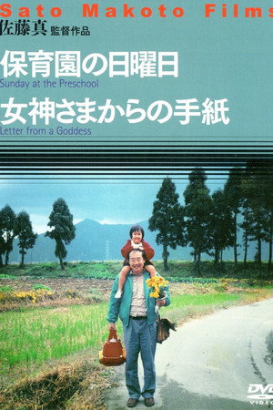 保育園の日曜日