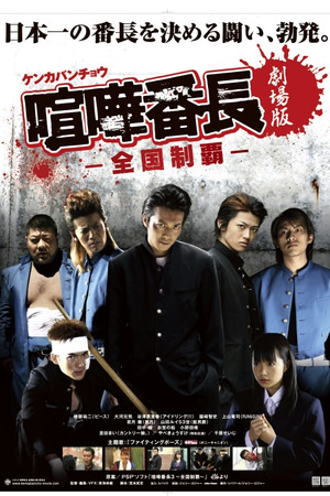 喧嘩番長 劇場版〜全国制覇