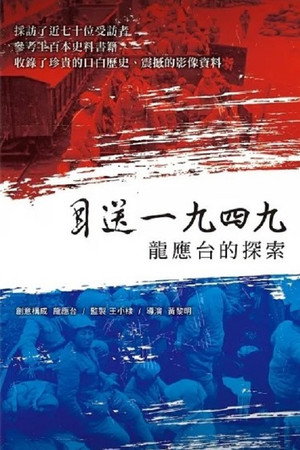 目送一九四九:龍應台的探索