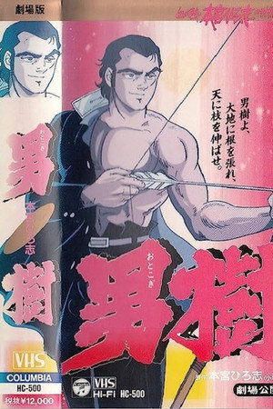 男樹
