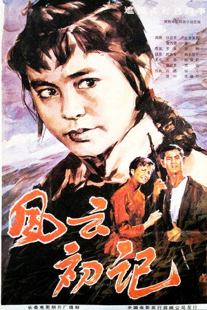风云初记